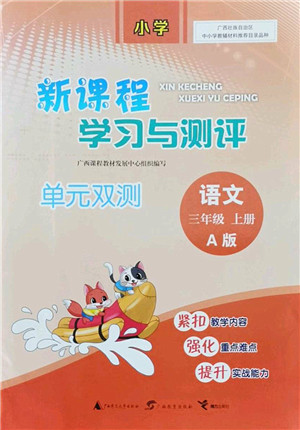 广西师范大学出版社2022新课程学习与测评单元双测三年级语文上册A人教版答案 广西师范大学出版社2022新课程学习与测评单元双测三年级语文上册A人教版答案