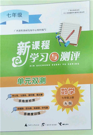 广西师范大学出版社2022新课程学习与测评单元双测七年级数学上册A人教版答案