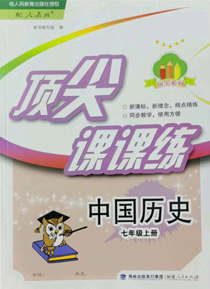 福建人民出版社2022秋顶尖课课练中国历史七年级上册人教版答案 福建人民出版社2022秋顶尖课课练中国历史七年级上册人教版答案