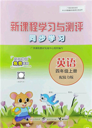 广西师范大学出版社2022新课程学习与测评同步学习四年级英语上册接力版答案