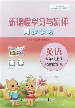 广西师范大学出版社2022新课程学习与测评同步学习五年级英语上册福建教育版答案 广西师范大学出版社2022新课程学习与测评同步学习五年级英语上册福建教育版答案
