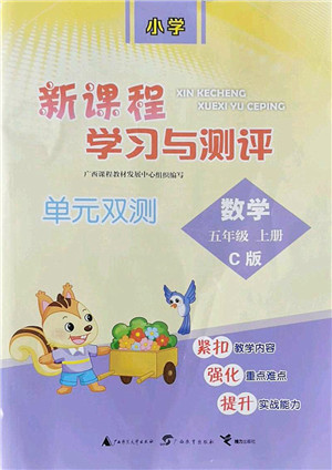 广西师范大学出版社2022新课程学习与测评单元双测五年级数学上册C冀教版答案 广西师范大学出版社2022新课程学习与测评单元双测五年级数学上册C冀教版答案