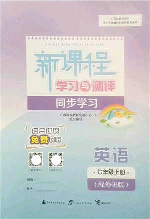 广西师范大学出版社2022新课程学习与测评同步学习七年级英语上册外研版答案