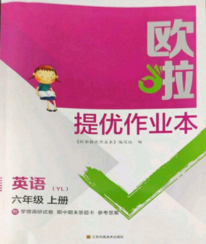 江苏凤凰美术出版社2022欧啦提优作业本六年级上册英语译林版参考答案