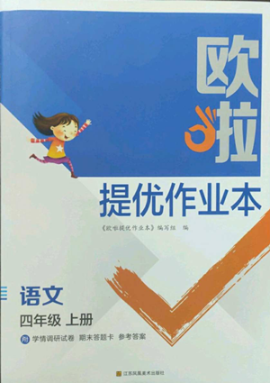 江苏凤凰美术出版社2022欧啦提优作业本四年级上册语文人教版参考答案