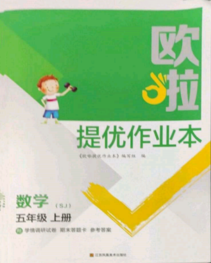 江苏凤凰美术出版社2022欧啦提优作业本五年级上册数学苏教版参考答案 江苏凤凰美术出版社2022欧啦提优作业本五年级上册数学苏教版参考答案