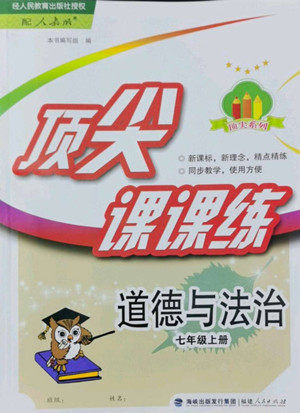 福建人民出版社2022秋顶尖课课练道德与法治七年级上册人教版答案