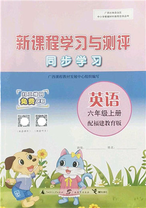 广西师范大学出版社2022新课程学习与测评同步学习六年级英语上册福建教育版答案 广西师范大学出版社2022新课程学习与测评同步学习六年级英语上册福建教育版答案