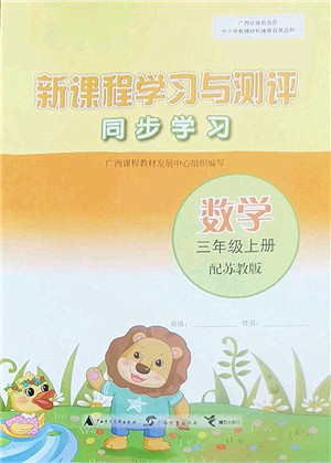 广西师范大学出版社2022新课程学习与测评同步学习三年级数学上册苏教版答案 广西师范大学出版社2022新课程学习与测评同步学习三年级数学上册苏教版答案