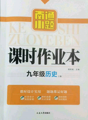延边大学出版社2022南通小题课时作业本九年级上册历史人教版参考答案 延边大学出版社2022南通小题课时作业本九年级上册历史人教版参考答案