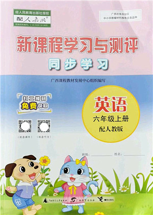 广西师范大学出版社2022新课程学习与测评同步学习六年级英语上册人教版答案