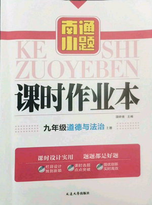 延边大学出版社2022南通小题课时作业本九年级上册道德与法治人教版参考答案 延边大学出版社2022南通小题课时作业本九年级上册道德与法治人教版参考答案
