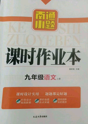 延边大学出版社2022南通小题课时作业本九年级上册语文人教版参考答案 延边大学出版社2022南通小题课时作业本九年级上册语文人教版参考答案