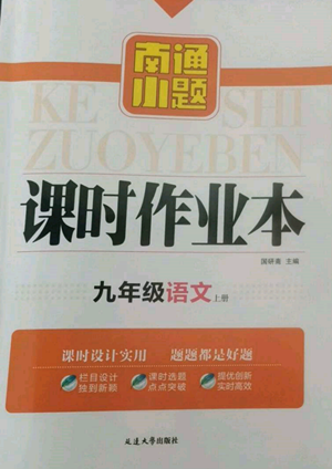 延边大学出版社2022南通小题课时作业本九年级上册语文人教版参考答案