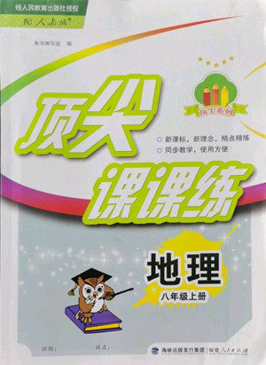 福建人民出版社2022秋顶尖课课练地理八年级上册人教版答案
