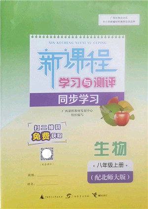 广西师范大学出版社2022新课程学习与测评同步学习八年级生物上册北师大版答案 广西师范大学出版社2022新课程学习与测评同步学习八年级生物上册北师大版答案