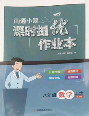 江苏凤凰美术出版社2022南通小题课时提优作业本八年级上册数学江苏版参考答案 江苏凤凰美术出版社2022南通小题课时提优作业本八年级上册数学江苏版参考答案