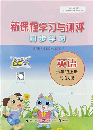 广西师范大学出版社2022新课程学习与测评同步学习六年级英语上册接力版答案 广西师范大学出版社2022新课程学习与测评同步学习六年级英语上册接力版答案