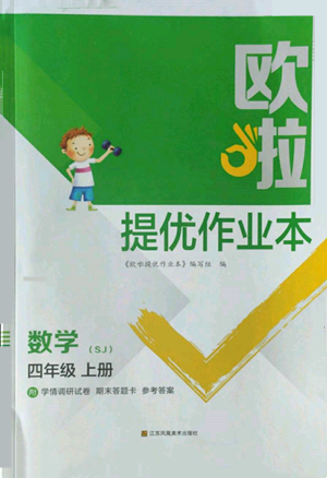 江苏凤凰美术出版社2022欧啦提优作业本四年级上册数学苏教版参考答案