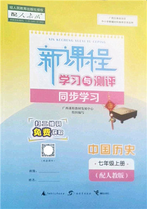 广西师范大学出版社2022新课程学习与测评同步学习七年级历史上册人教版答案