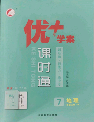 吉林教育出版社2022秋季优+学案课时通七年级上册地理H版参考答案