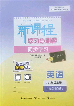 广西师范大学出版社2022新课程学习与测评同步学习八年级英语上册外研版答案