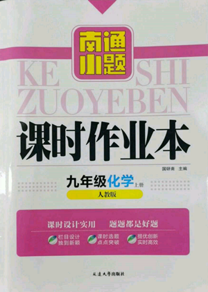 延边大学出版社2022南通小题课时作业本九年级上册化学人教版参考答案