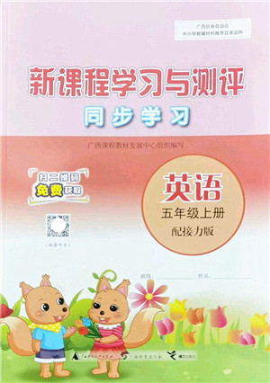 广西师范大学出版社2022新课程学习与测评同步学习五年级英语上册接力版答案 广西师范大学出版社2022新课程学习与测评同步学习五年级英语上册接力版答案