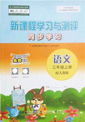 广西师范大学出版社2022新课程学习与测评同步学习三年级语文上册人教版答案