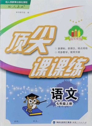 福建人民出版社2022秋顶尖课课练语文七年级上册人教版答案