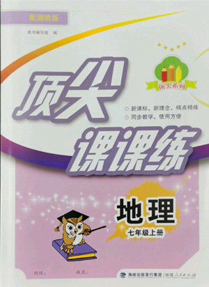 福建人民出版社2022秋顶尖课课练地理七年级上册湘教版答案 福建人民出版社2022秋顶尖课课练地理七年级上册湘教版答案