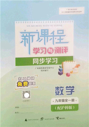 广西师范大学出版社2022新课程学习与测评同步学习九年级数学全一册沪科版答案 广西师范大学出版社2022新课程学习与测评同步学习九年级数学全一册沪科版答案