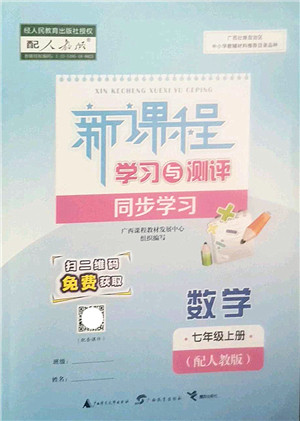 广西师范大学出版社2022新课程学习与测评同步学习七年级数学上册人教版答案