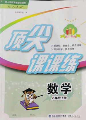 福建人民出版社2022秋顶尖课课练数学八年级上册人教版答案 福建人民出版社2022秋顶尖课课练数学八年级上册人教版答案
