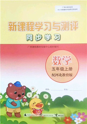 广西师范大学出版社2022新课程学习与测评同步学习五年级数学上册河北教育版答案 广西师范大学出版社2022新课程学习与测评同步学习五年级数学上册河北教育版答案