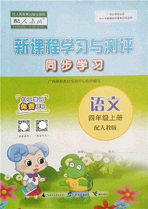 广西师范大学出版社2022新课程学习与测评同步学习四年级语文上册人教版答案 广西师范大学出版社2022新课程学习与测评同步学习四年级语文上册人教版答案