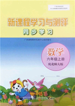 广西师范大学出版社2022新课程学习与测评同步学习六年级数学上册北师大版答案 广西师范大学出版社2022新课程学习与测评同步学习六年级数学上册北师大版答案