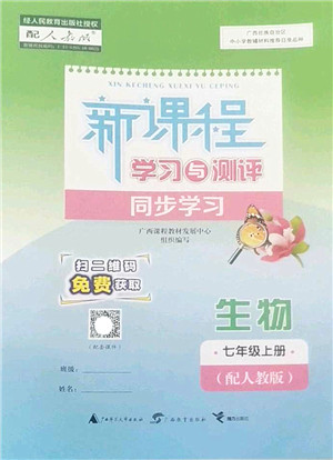 广西师范大学出版社2022新课程学习与测评同步学习七年级生物上册人教版答案