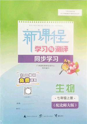 广西师范大学出版社2022新课程学习与测评同步学习七年级生物上册北师大版答案