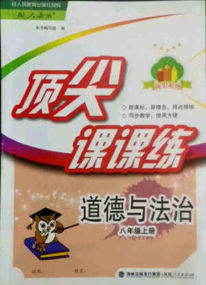 福建人民出版社2022秋顶尖课课练道德与法治八年级上册人教版答案 福建人民出版社2022秋顶尖课课练道德与法治八年级上册人教版答案
