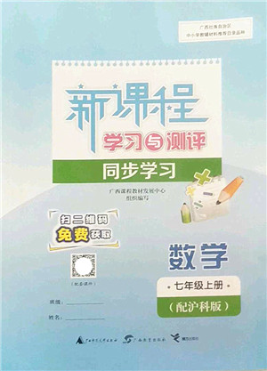 广西师范大学出版社2022新课程学习与测评同步学习七年级数学上册沪科版答案