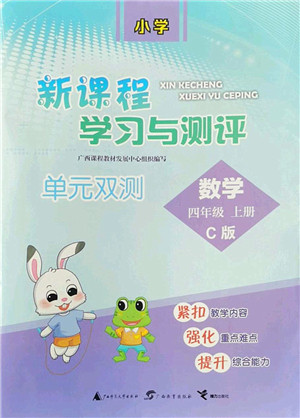 广西师范大学出版社2022新课程学习与测评单元双测四年级数学上册C冀教版答案 广西师范大学出版社2022新课程学习与测评单元双测四年级数学上册C冀教版答案