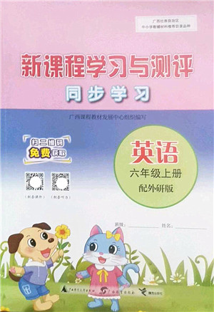 广西师范大学出版社2022新课程学习与测评同步学习六年级英语上册外研版答案