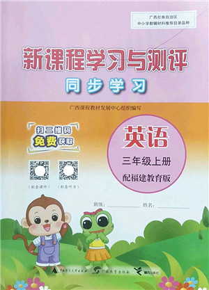 广西师范大学出版社2022新课程学习与测评同步学习三年级英语上册福建教育版答案