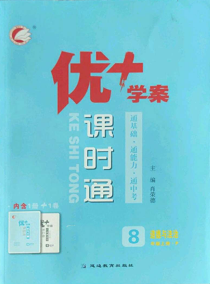 延边教育出版社2022秋季优+学案课时通八年级上册道德与法治P版参考答案