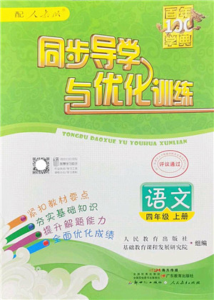 新世纪出版社2022同步导学与优化训练四年级语文上册人教版答案
