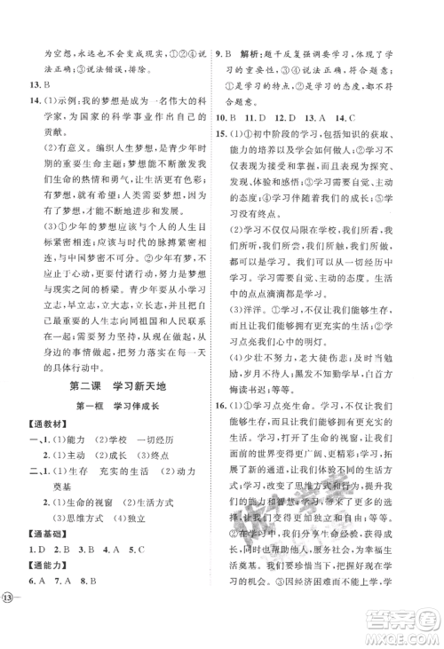 延边教育出版社2022秋季优+学案课时通七年级上册道德与法治P版参考答案 延边教育出版社2022秋季优+学案课时通七年级上册道德与法治P版参考答案