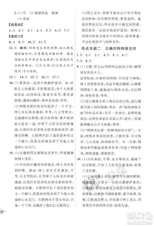 延边教育出版社2022秋季优+学案课时通七年级上册道德与法治P版参考答案 延边教育出版社2022秋季优+学案课时通七年级上册道德与法治P版参考答案
