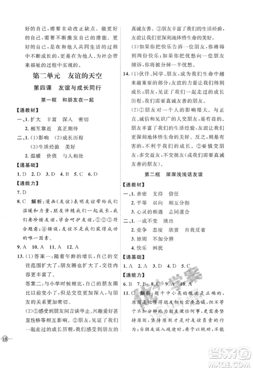 延边教育出版社2022秋季优+学案课时通七年级上册道德与法治P版参考答案