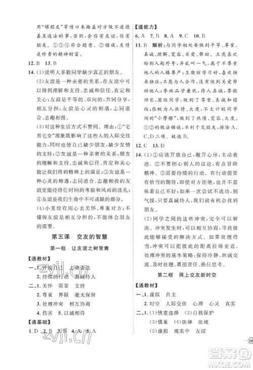 延边教育出版社2022秋季优+学案课时通七年级上册道德与法治P版参考答案